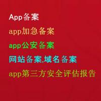 代办App备案,app加急备案,app公安备案,app第三方安全评估报告,网站备案,域名备案,网安备案