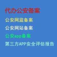 代办公安备案,公安网监备案,公安网站备案,公安app备案,域名备案,公安第三方APP安全评估报告