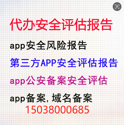 代办安全评估报告,安全风险报告,第三方APP安全评估报告,公安备案,app备案,域名备案,网站备案