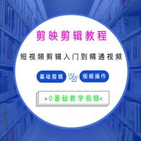 剪映入门到精通视频教程手机版电脑短视频创作基础进阶视频学习操作教程