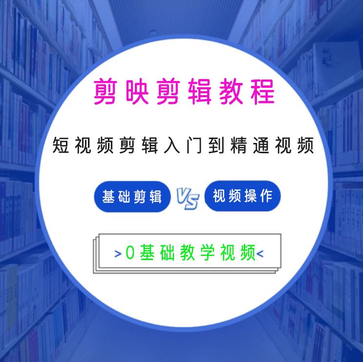 剪映入门到精通视频教程手机版电脑短视频创作基础进阶视频学习操作教程