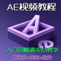 AE CC入门到提高视频教程After Effects Creative Cloud软件视频学习视频