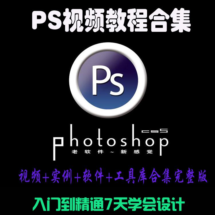Photoshop CS6视频教程ps cs6入门到精通视频学习教程