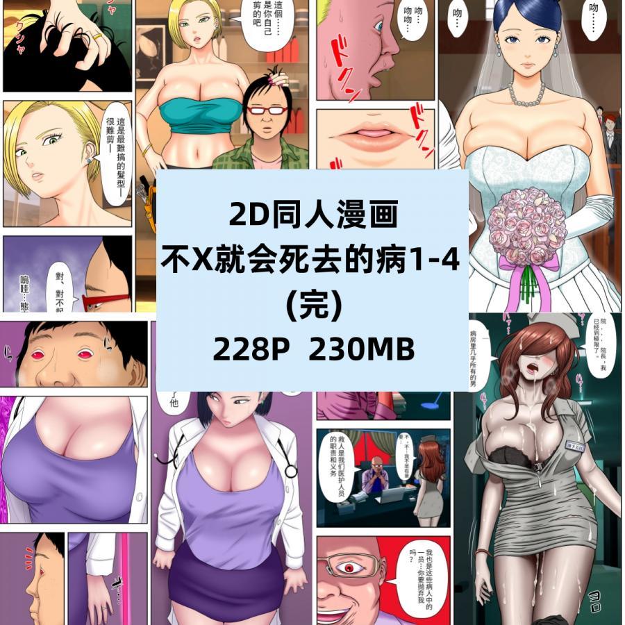 2D漫画同人不x就会死去的病1-4完原画素材