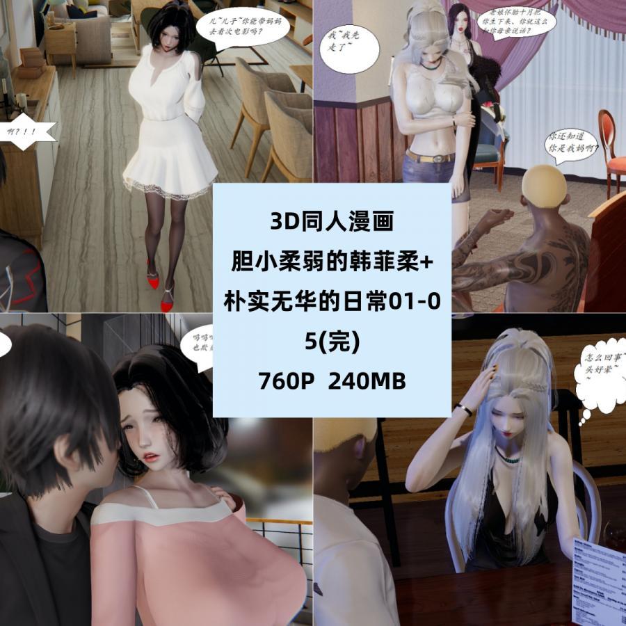 3D同人漫画胆小柔弱的韩菲柔完结篇CG素材