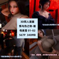 3D同人漫画恨与伪之物-继母美雪01-02原画CG素材