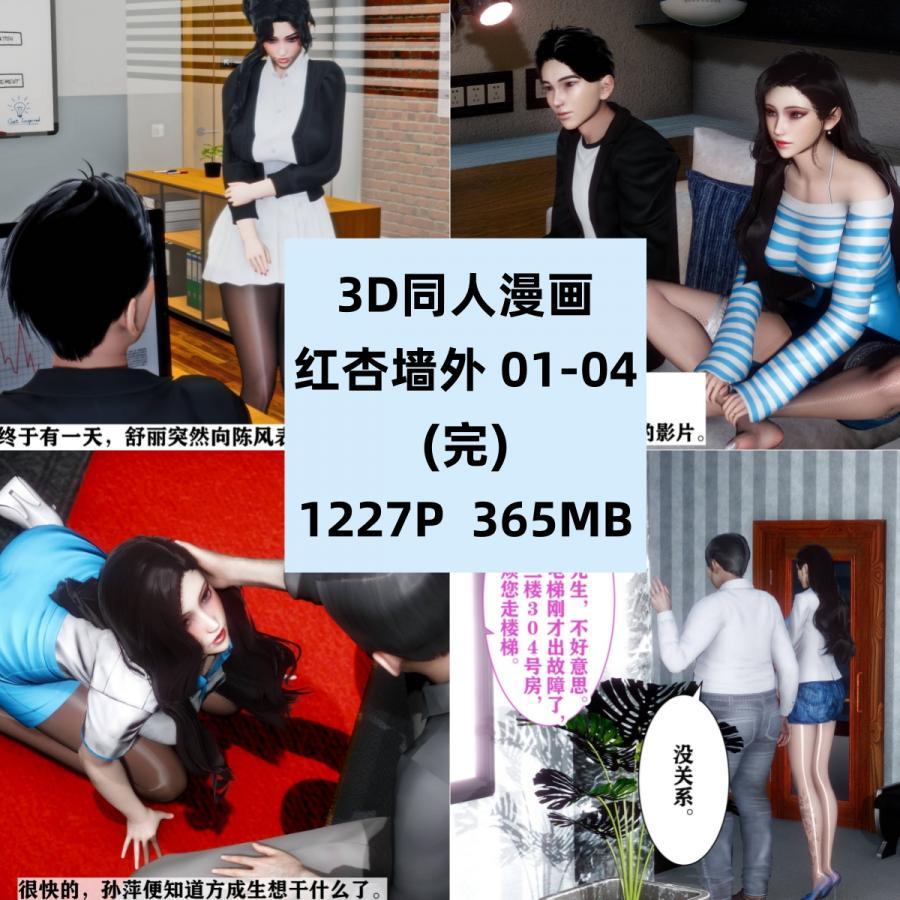 3D同人漫画红杏墙外01-04完结CG素材