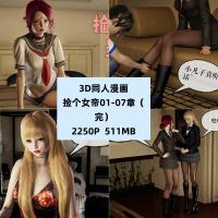 3D同人漫画捡个女帝01-07章完结原画CG素材