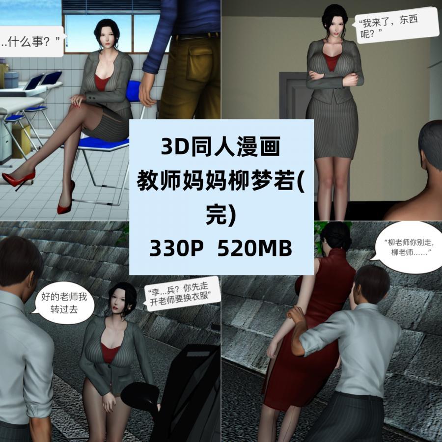 3D同人漫画教师妈妈柳梦若完结CG素材