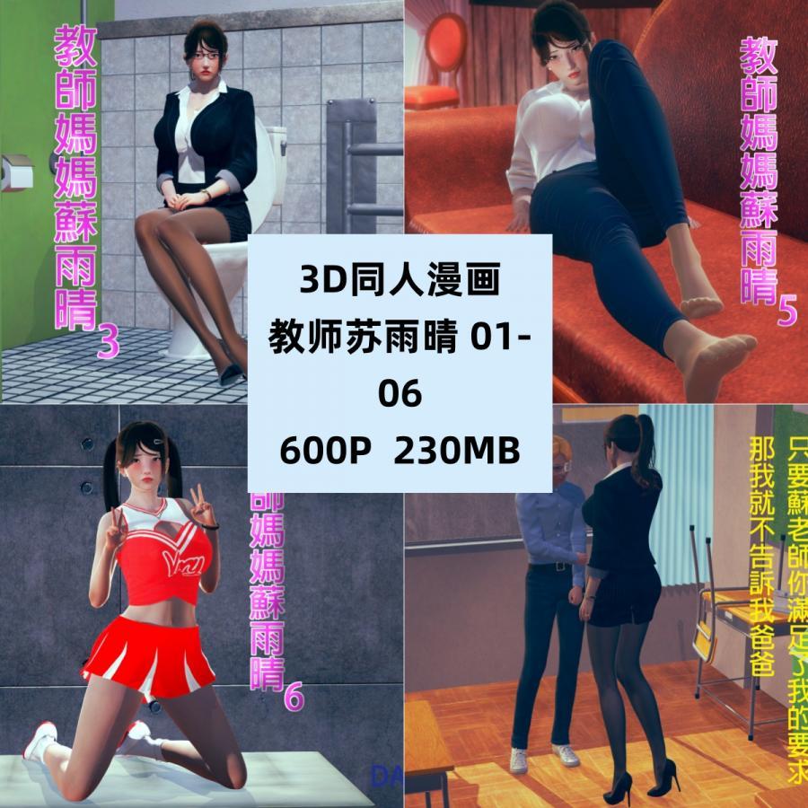 3D同人漫画教师苏雨晴01-06原画CG