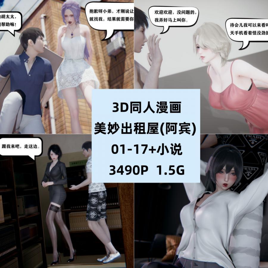 3D同人漫画美妙出租屋原画CG素材