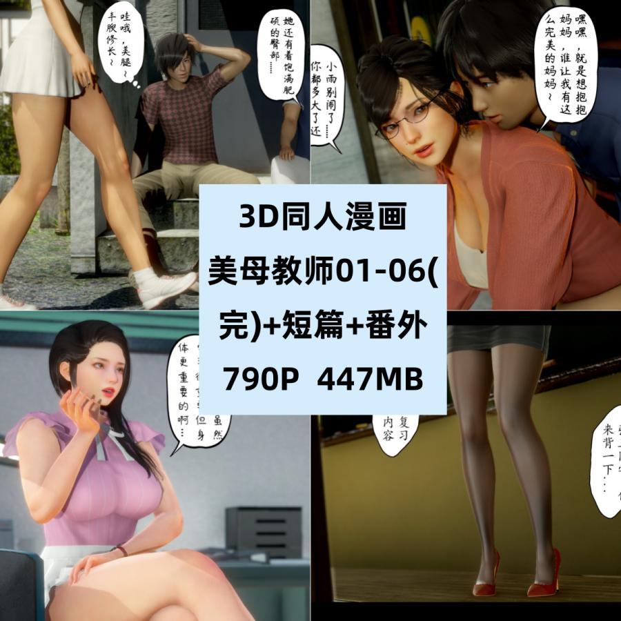 3D同人漫画美母教师01-06完结CG素材