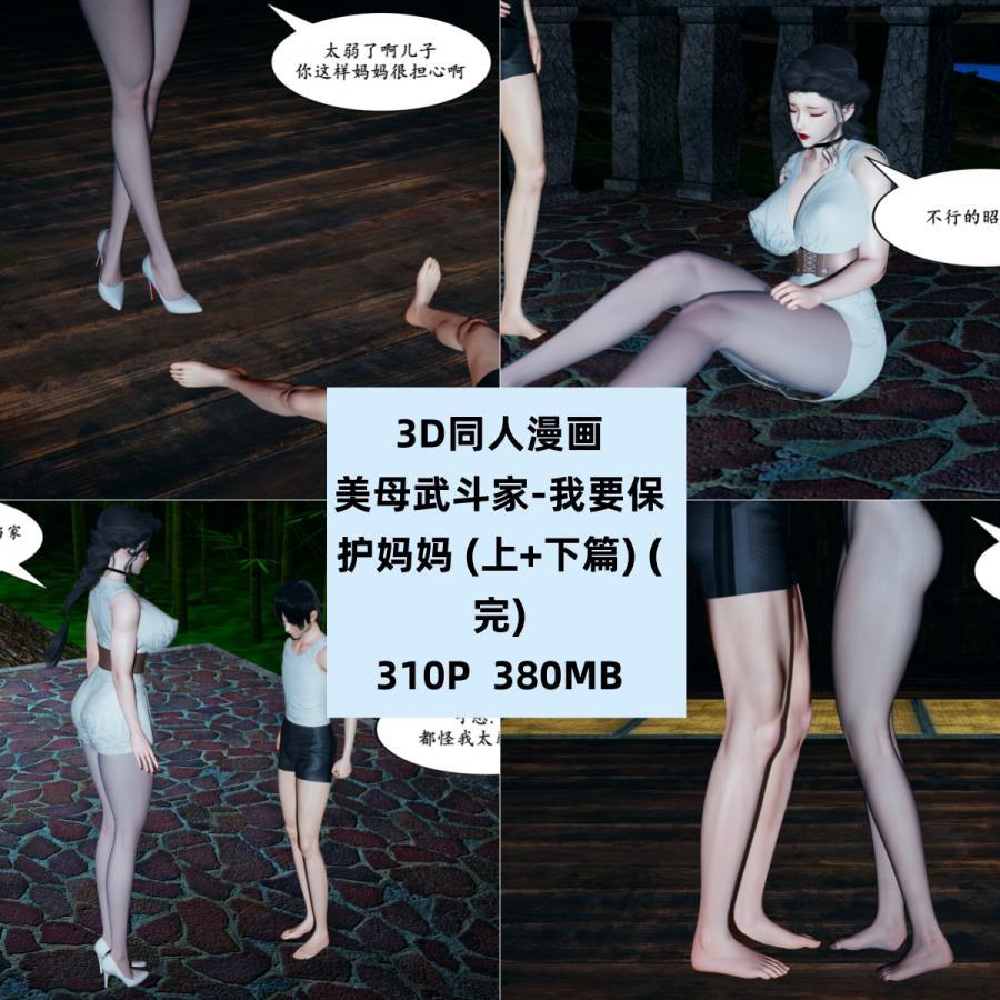 3D同人漫画美母武斗家上下篇完结CG素材