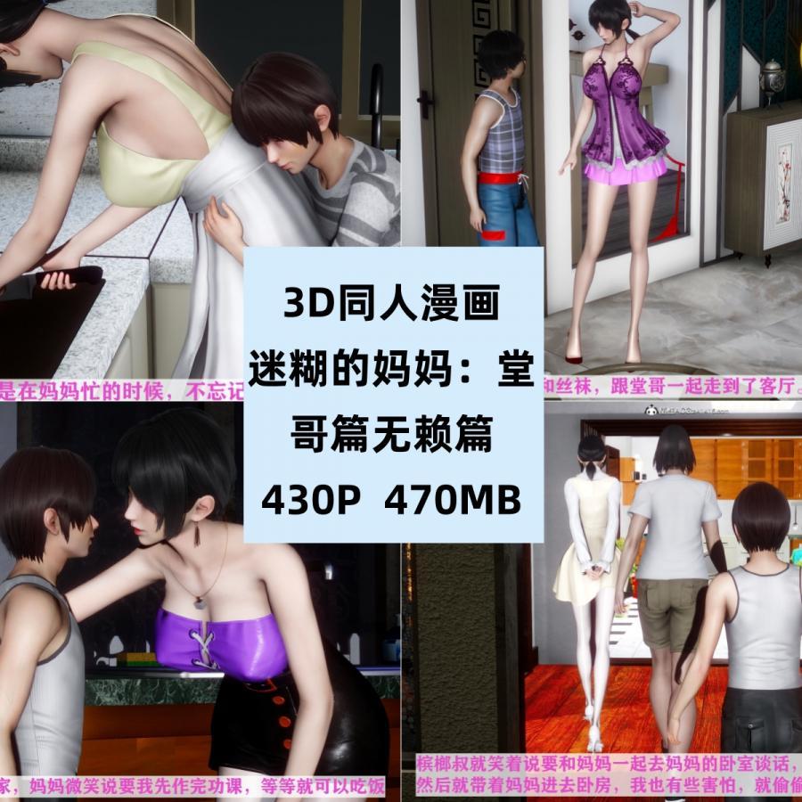 3D同人漫画迷糊的妈妈堂哥篇无赖篇完结CG素材