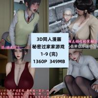 3D同人漫画秘密过家家游戏01-09完结CG素材