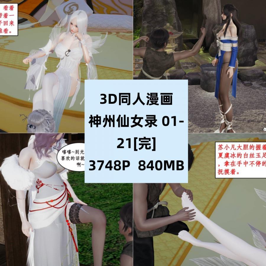 3D同人漫画神州仙女录01-21完结CG素材