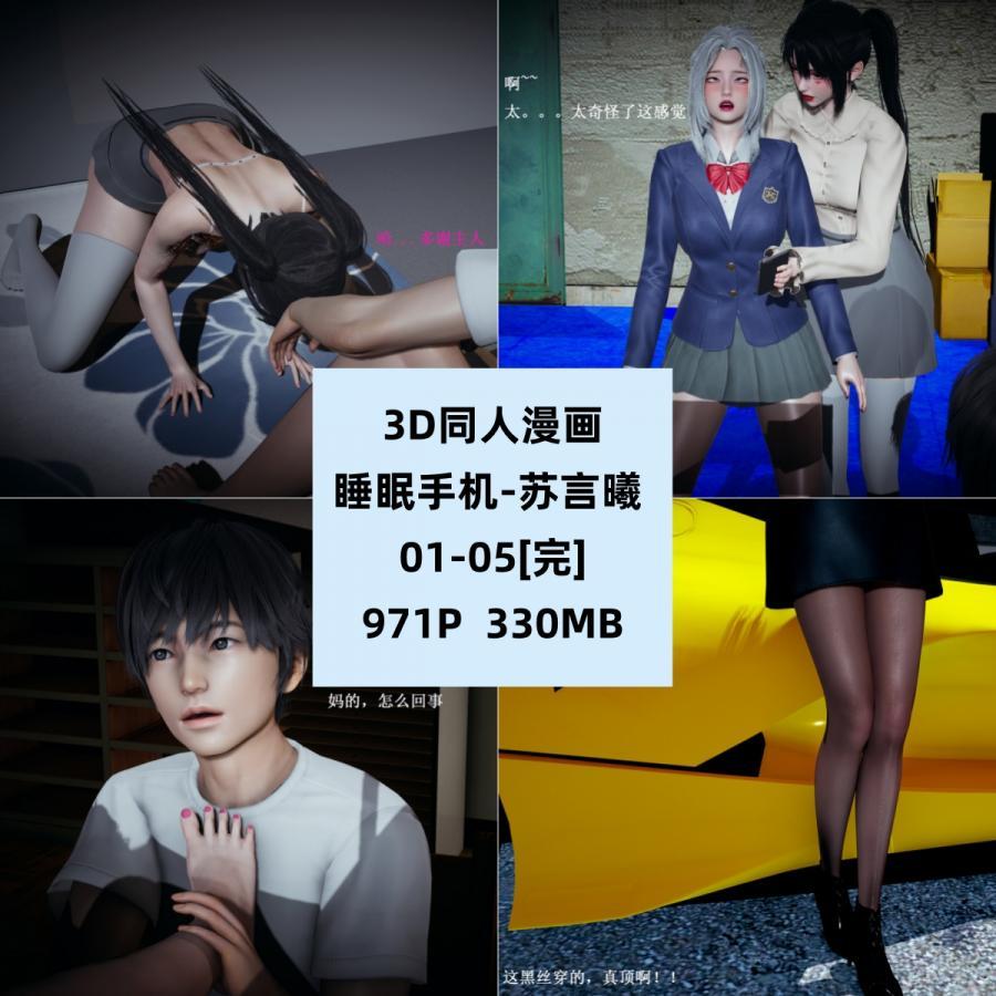 3D同人漫画睡眠手机苏言曦01-05完结CG素材