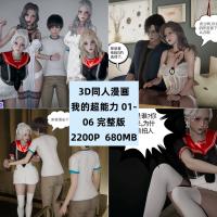 3D同人漫画我的超能力01-06完结CG素材