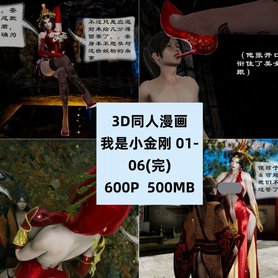 3D同人漫画我是小金刚01-06完结CG素材