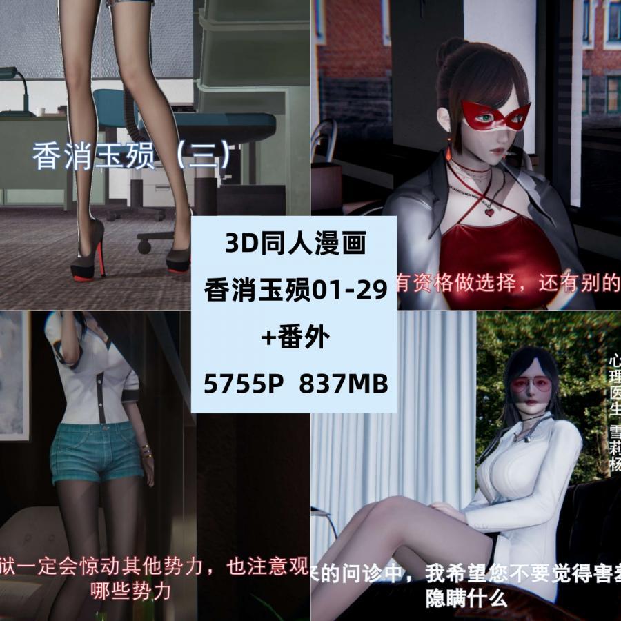 3D同人漫画香消玉殒01-29完CG素材