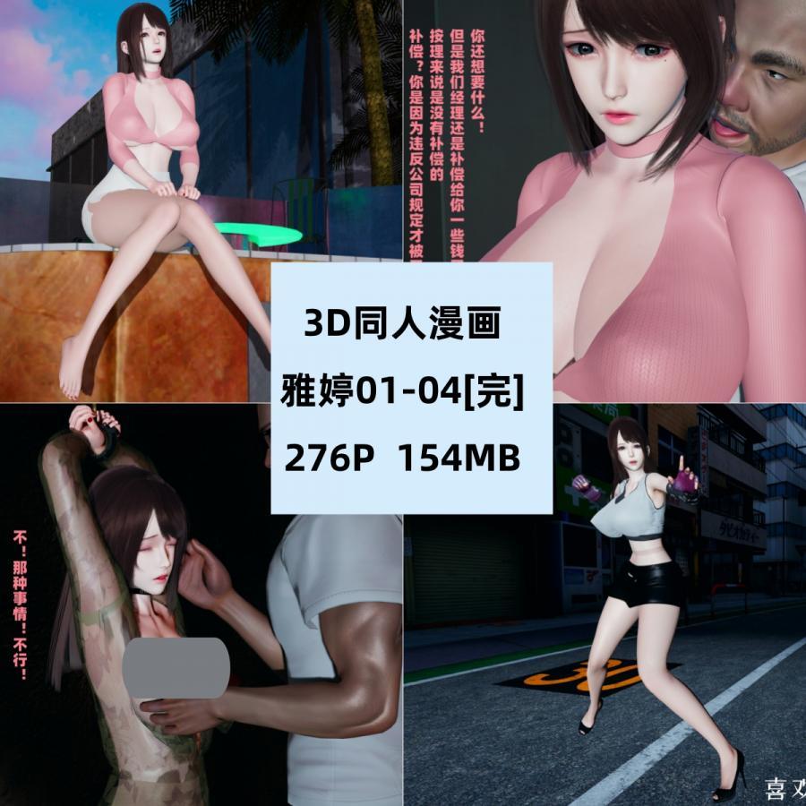 3D同人漫画雅婷01-04完结CG素材