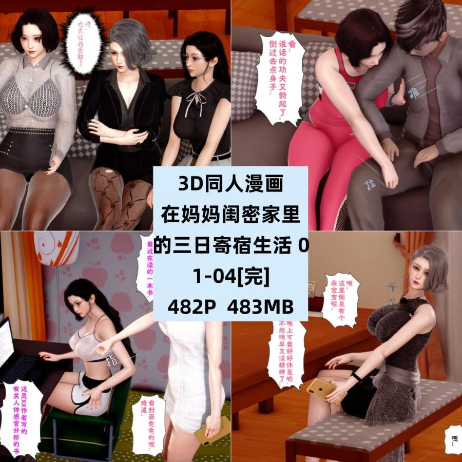 3D同人漫画在妈妈闺蜜家里的三日寄宿生活01-04完结CG素材