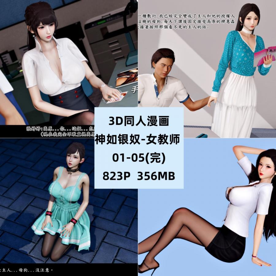 3D同人漫画神如银奴-女教师01-05完结CG素材