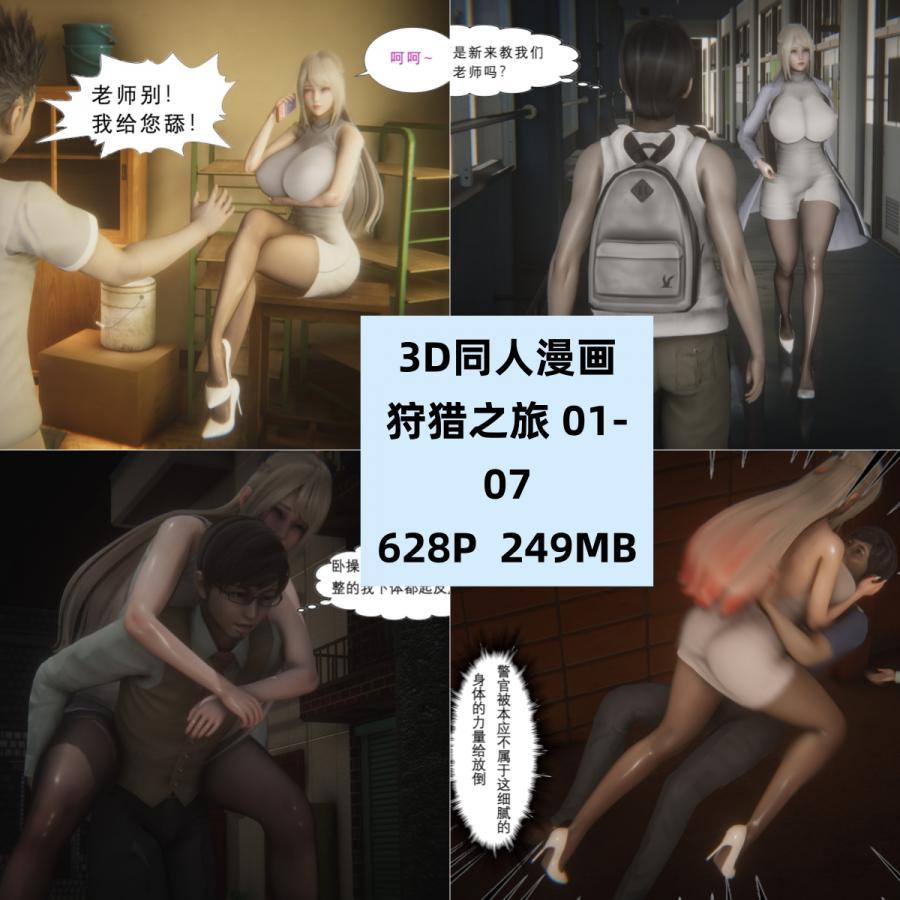 3D同人漫画狩猎之旅01-07CG素材