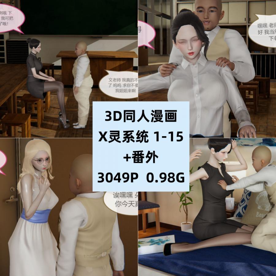 3D同人漫画x灵系统1-15和番外CG素材