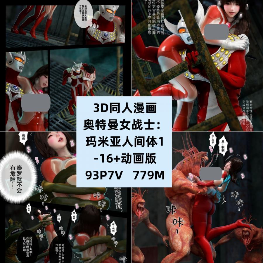 3D同人漫画奥特曼女战士：玛米亚人间体1-16高清CG素材