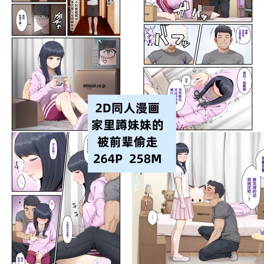 2D同人漫画家里蹲妹妹被前辈偷走完结原画素材