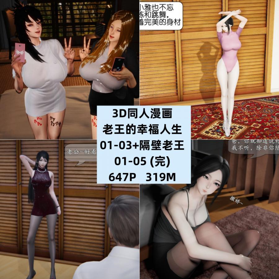 3D同人漫画老王的幸福人生01-03和隔壁老王01-05完结CG素材