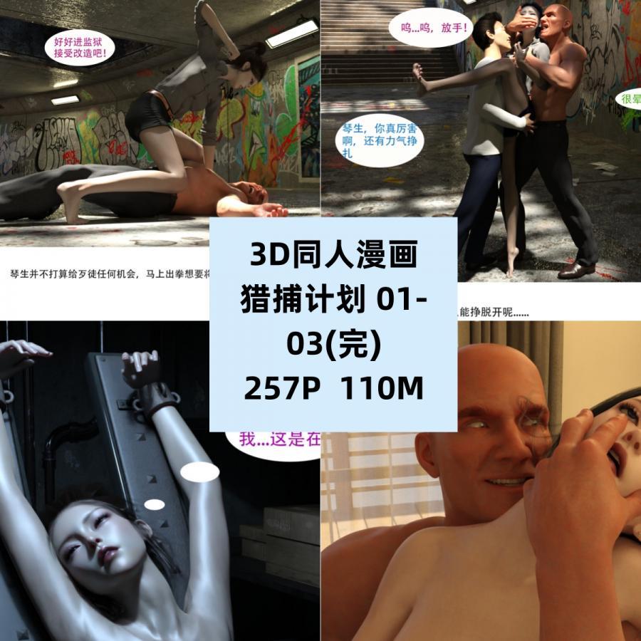 3D同人漫画猎捕计划01-03完结CG素材