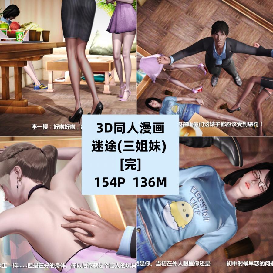 3D同人漫画迷途三姐妹完结CG素材