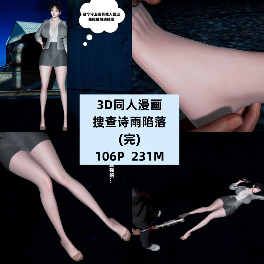 3D同人漫画搜查诗雨陷落完结CG素材