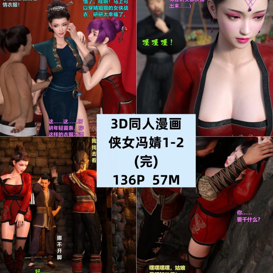 3D同人漫画侠女冯婧1-2(完)CG素材