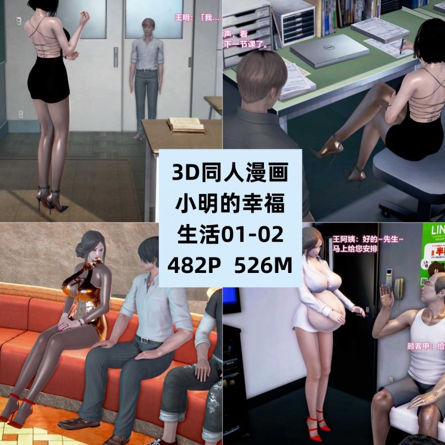 3D同人漫画小明的幸福生活01-02CG素材