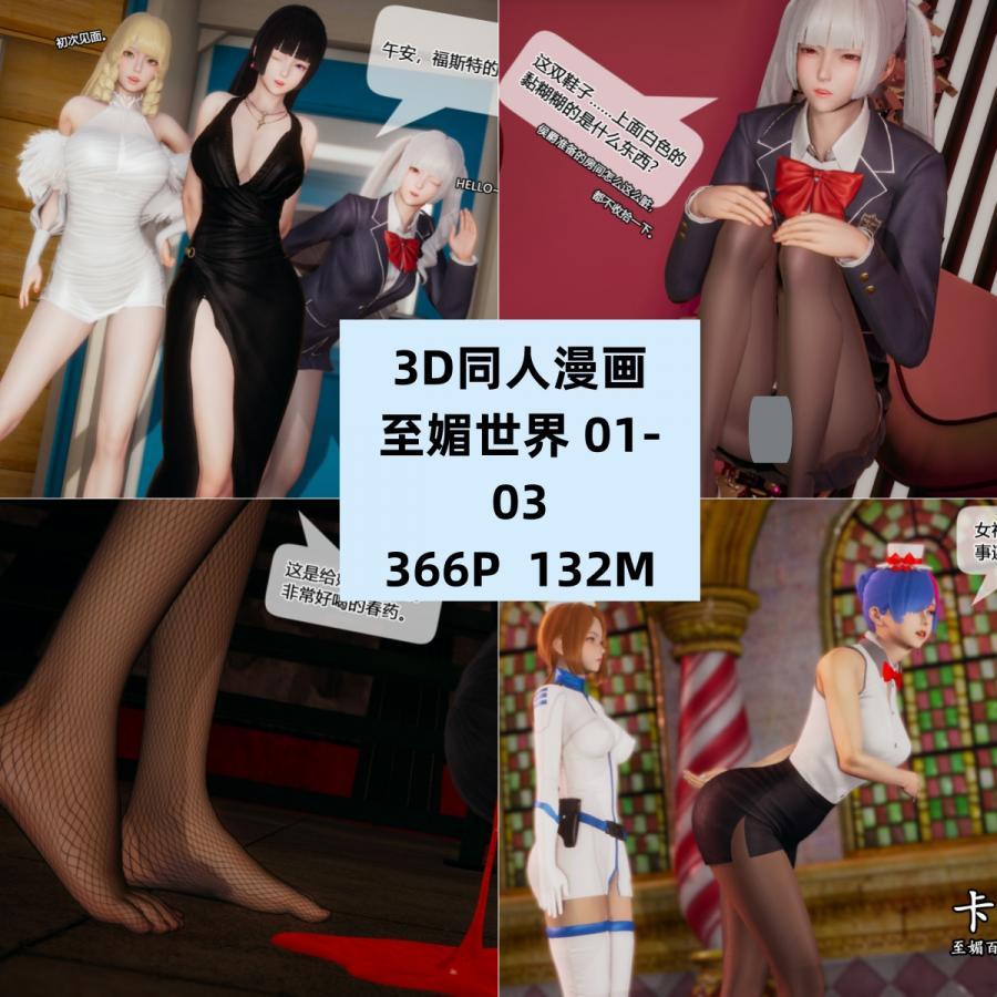 3D同人漫画至媚世界01-03CG素材