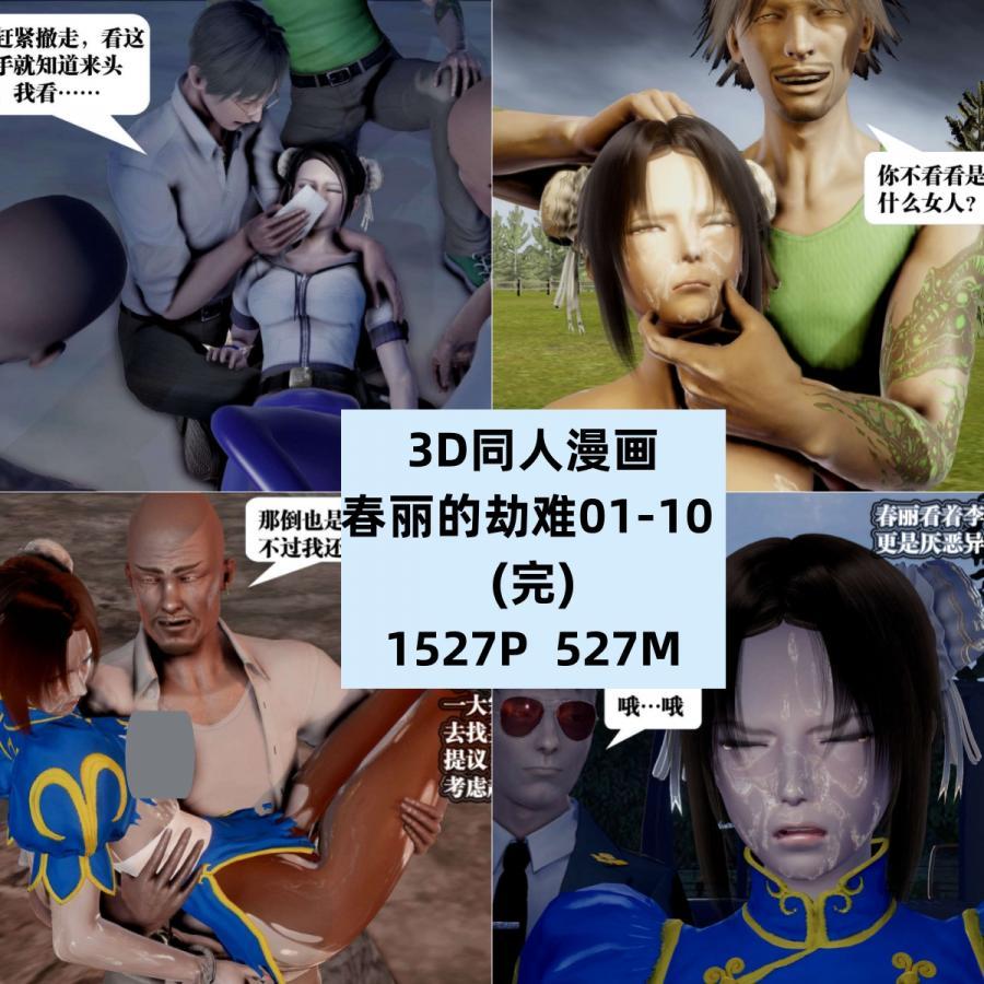 3D同人漫画春丽的劫难01-10完结CG素材