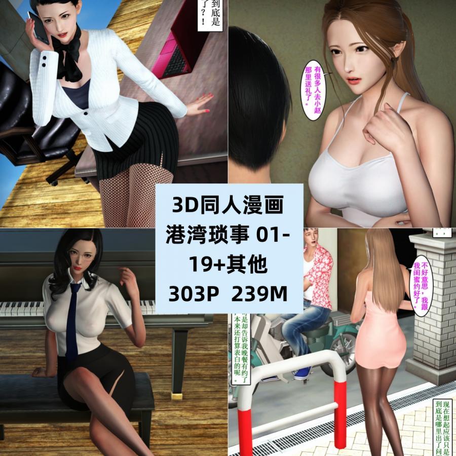 3D同人漫画港湾琐事01-19CG素材