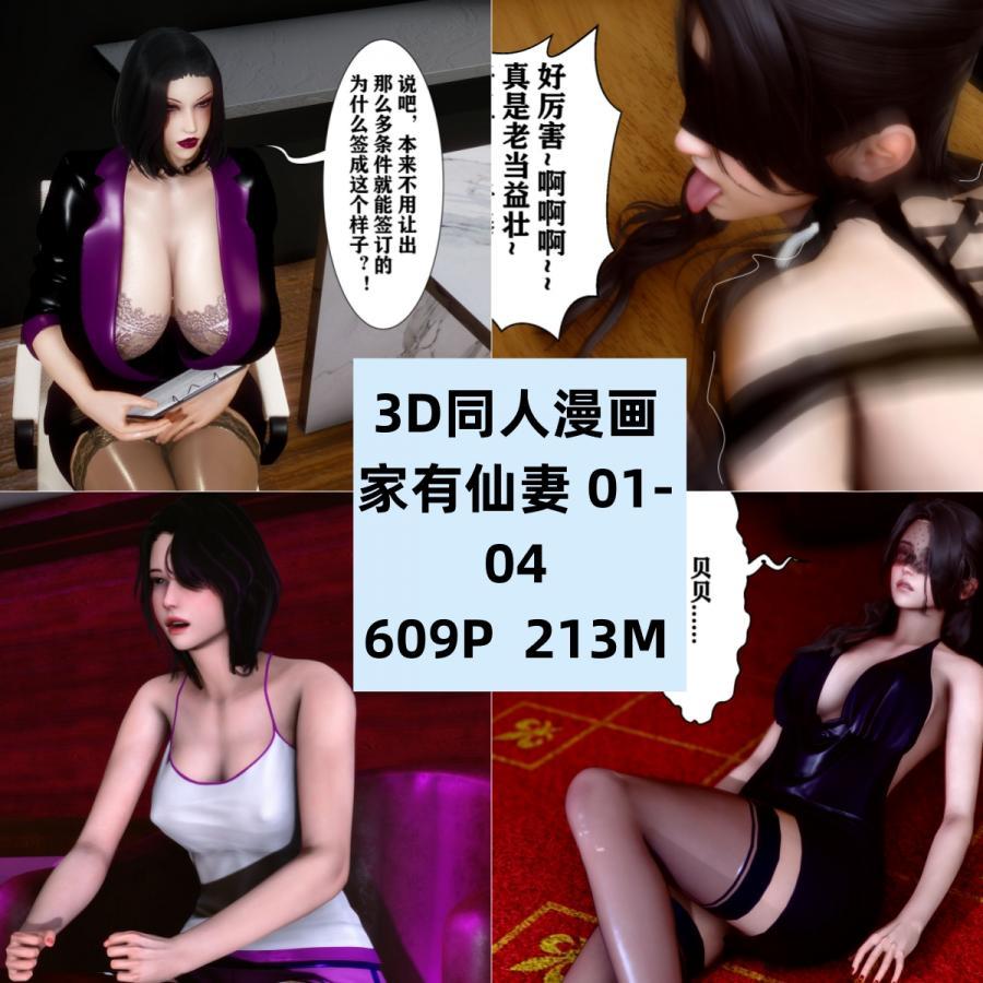 3D同人漫画家有仙妻01-04CG素材