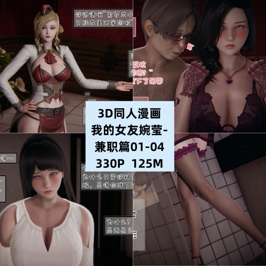 3D同人漫画我的女友婉莹-兼职篇01-04CG素材