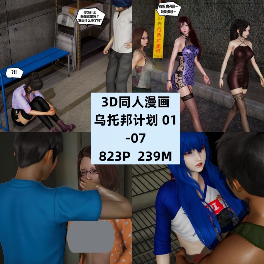 3D同人漫画乌托邦计划01-07CG素材