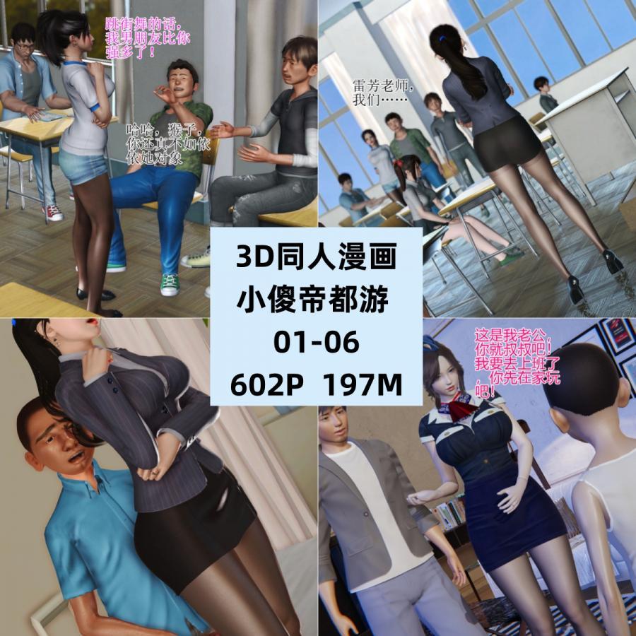 3D同人漫画小傻帝都游01-06CG素材