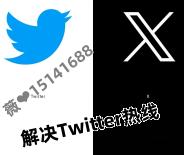 全新推特账号/Twitter X账号购买 已开启2FA和绑定邮箱 带Token令牌 安全 独享 100%包登陆