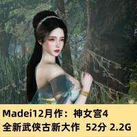 3D国漫Madei大佬12月新作神女宫4全新武侠古风大作CG动态素材