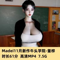 3D国漫Madei大佬11月新作牛头学院-董柳高清CG动态素材