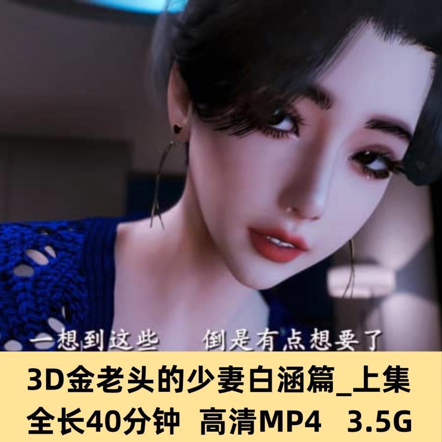 3D动漫金老头的少妻白涵篇上集CG动态素材