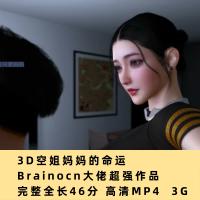 3D动漫空姐妈妈的命运高清CG动态素材