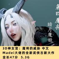 3D动漫Madei大佬新作神女宫：魔将的威胁全新武侠古新大作高清CG素材